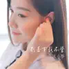 风小筝 - 别丢下我不管 - Single